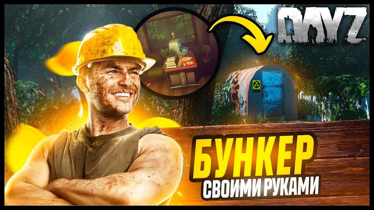 Как Построить Бункер в DayZ : ДЕЙЗ ГАЙД Underground Base смотреть онлайн