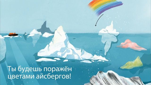 Вокруг Антарктики | Авторы Таня Медведева и Мария Вышинская | Буктрейлер | #ИздательствоСамокат смотреть онлайн