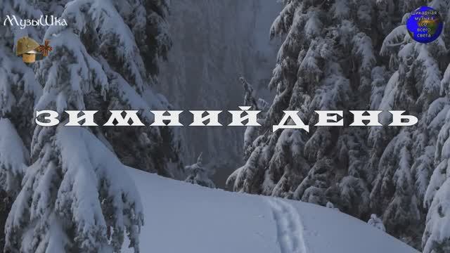 ♫ ЗИМНИЙ ДЕНЬ !!! ОЗОНОВЫЙ ДОПИНГ !!! смотреть онлайн