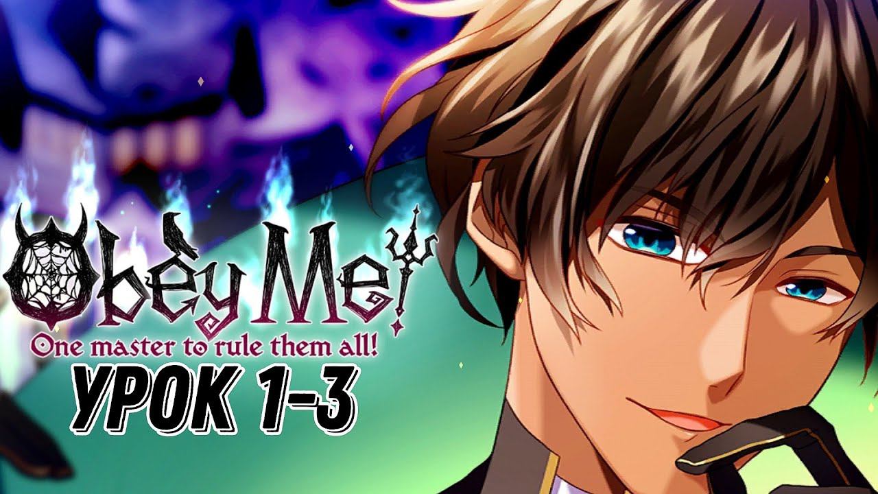 Подчинись мне‼|Obey Me| Урок 1-3|Перевод на русский