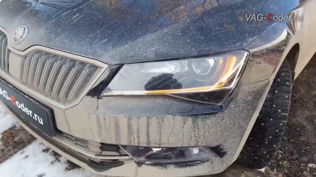 Skoda Suberb 3(B8) 2017мг - пример нестандартного конфигурирования света от VAG-Coder.ru смотреть онлайн