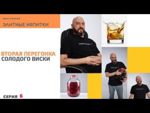 ВТОРАЯ ПЕРЕГОНКА СОЛОДОВОГО ВИСКИ  | ЭЛИТНЫЕ НАПИТКИ