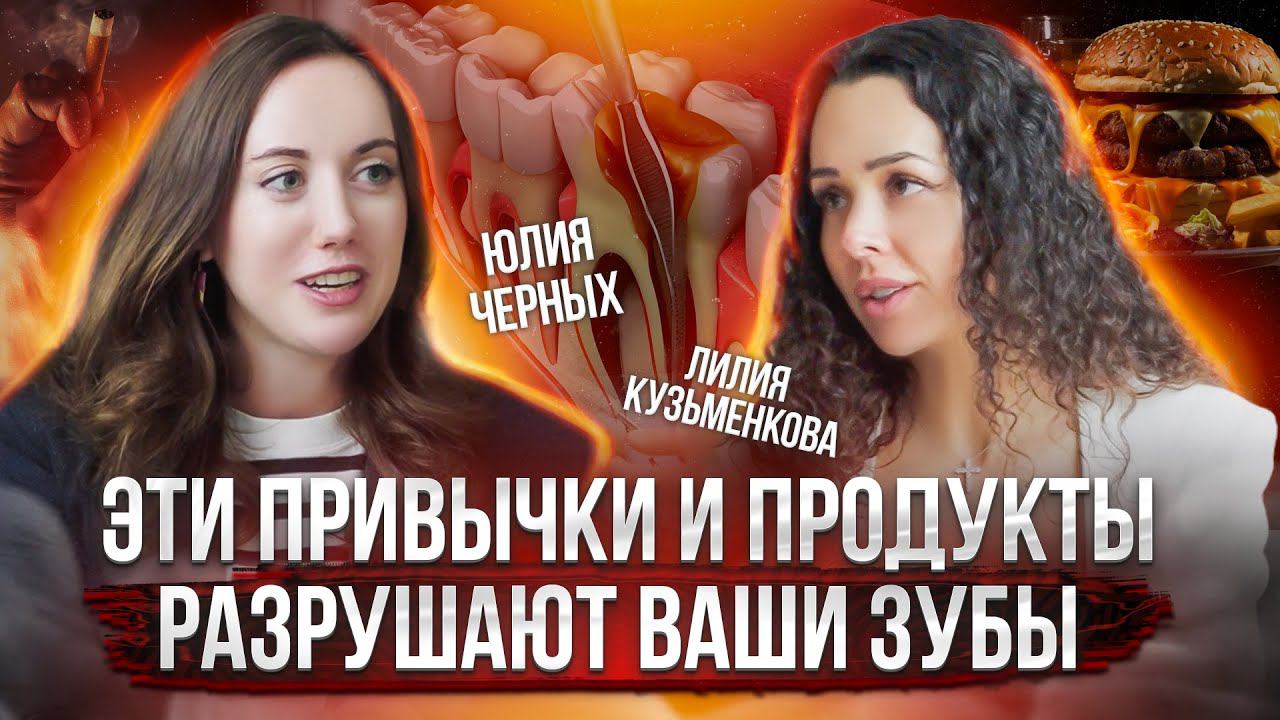 Что вредит зубам? ОПАСНЫЕ привычки и продукты для ваших зубов. Лилия Кузьменкова смотреть онлайн