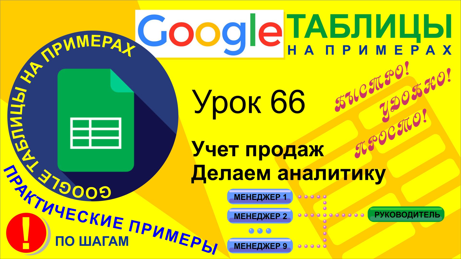 Google Таблицы. Урок 66. Учет продаж и аналитика смотреть онлайн