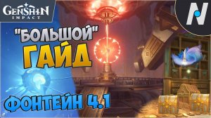 Фонтейн 4.1 - Гайд: Тайная комната. Таинственная руда. Заготовка Архиума. Люминит-архиум | Genshin
