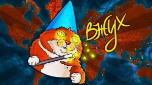 ВЖУХ, И МИР У ТВОИХ НОГ ► Plague Inc. Evolved |29|