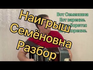 Разбор наигрыша "Семёновна", также о спонсорстве $ и о коммерческих ₽ заказах на разборы