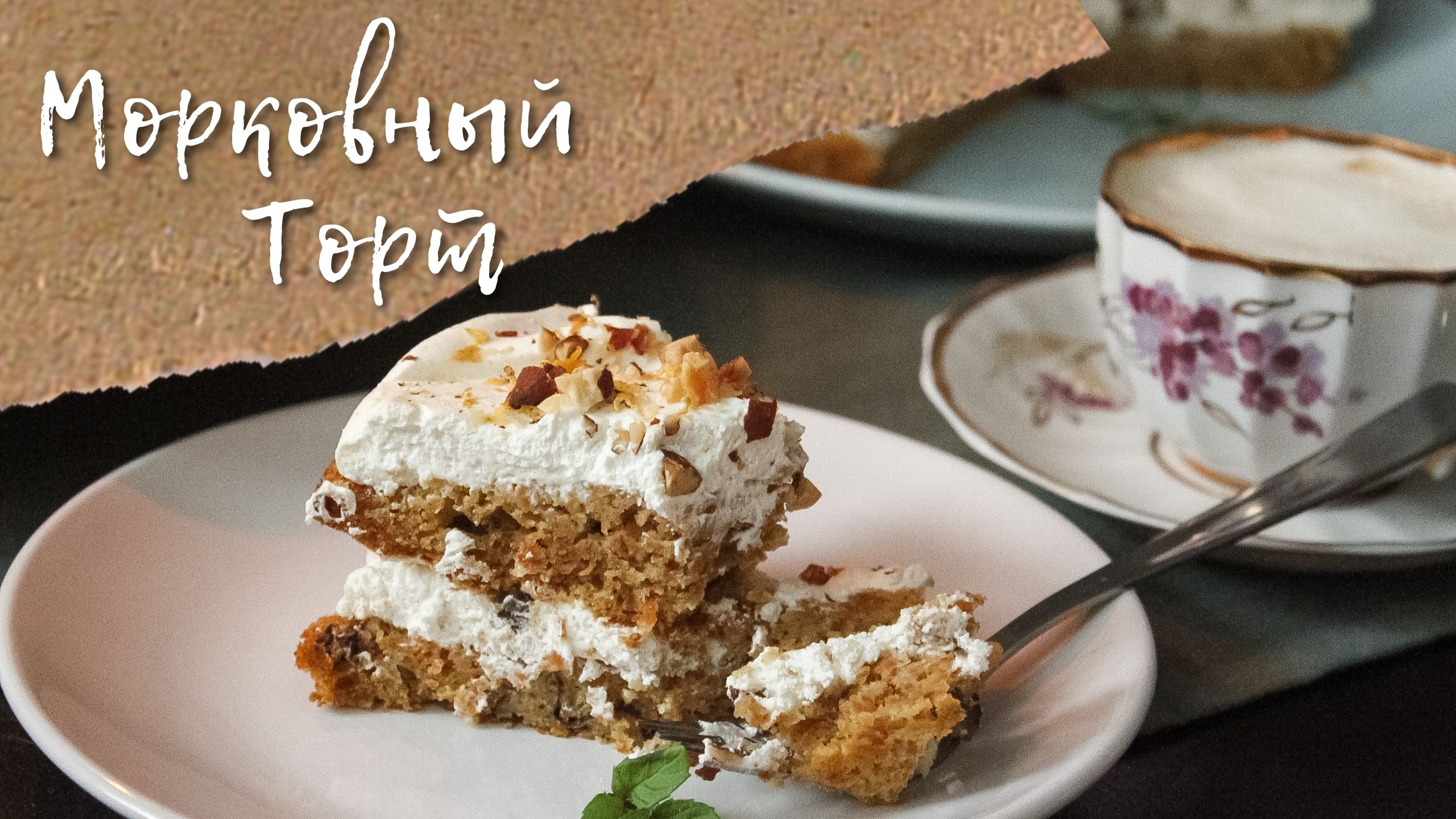 Вкуснейший морковный торт | Вы захотите есть его на завтрак, обед и ужин