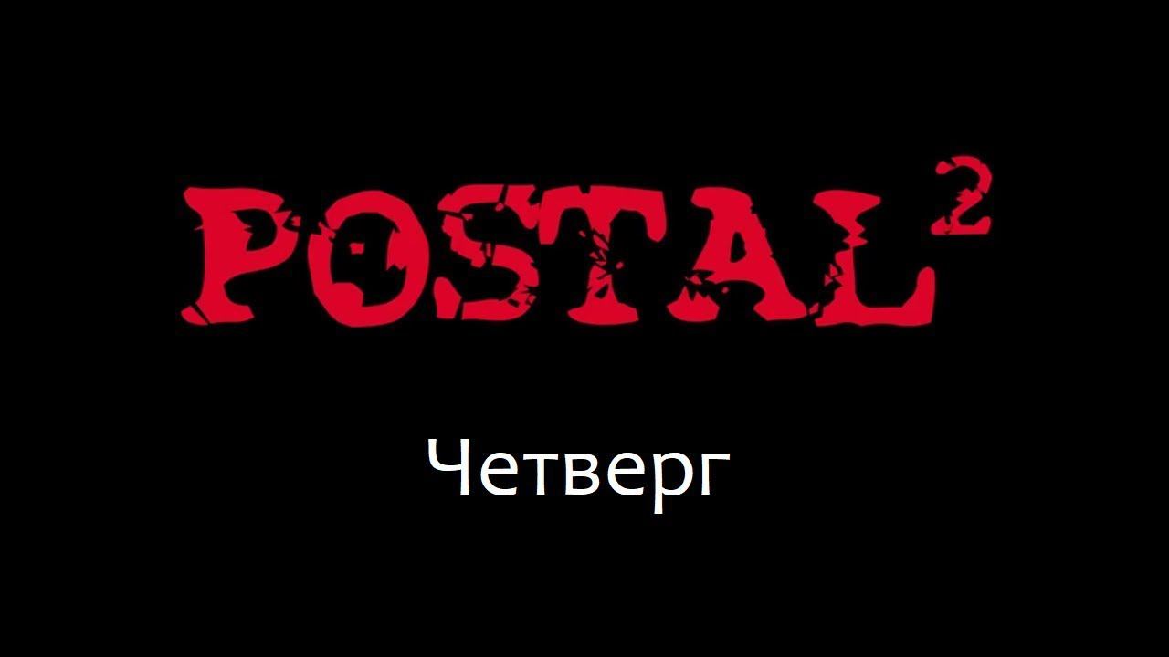 Postal 2 Прохождение №4 Четверг #postal2 #чувак #postaldude смотреть онлайн