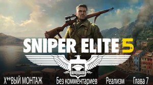 Sniper Elite 5 - mission 7 (Authentic difficulty/реалистичная сложность , no comments)