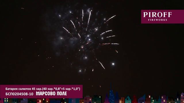 Батарея салютов Piroff, комбинированная 45 залпов, Марсово поле, БСП0204508 смотреть онлайн