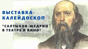 Выставка-калейдоскоп «Салтыков-Щедрин в театре и кино»