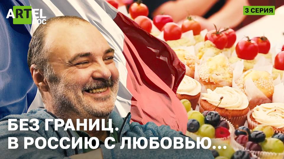 Без границ. В Россию с любовью... смотреть онлайн