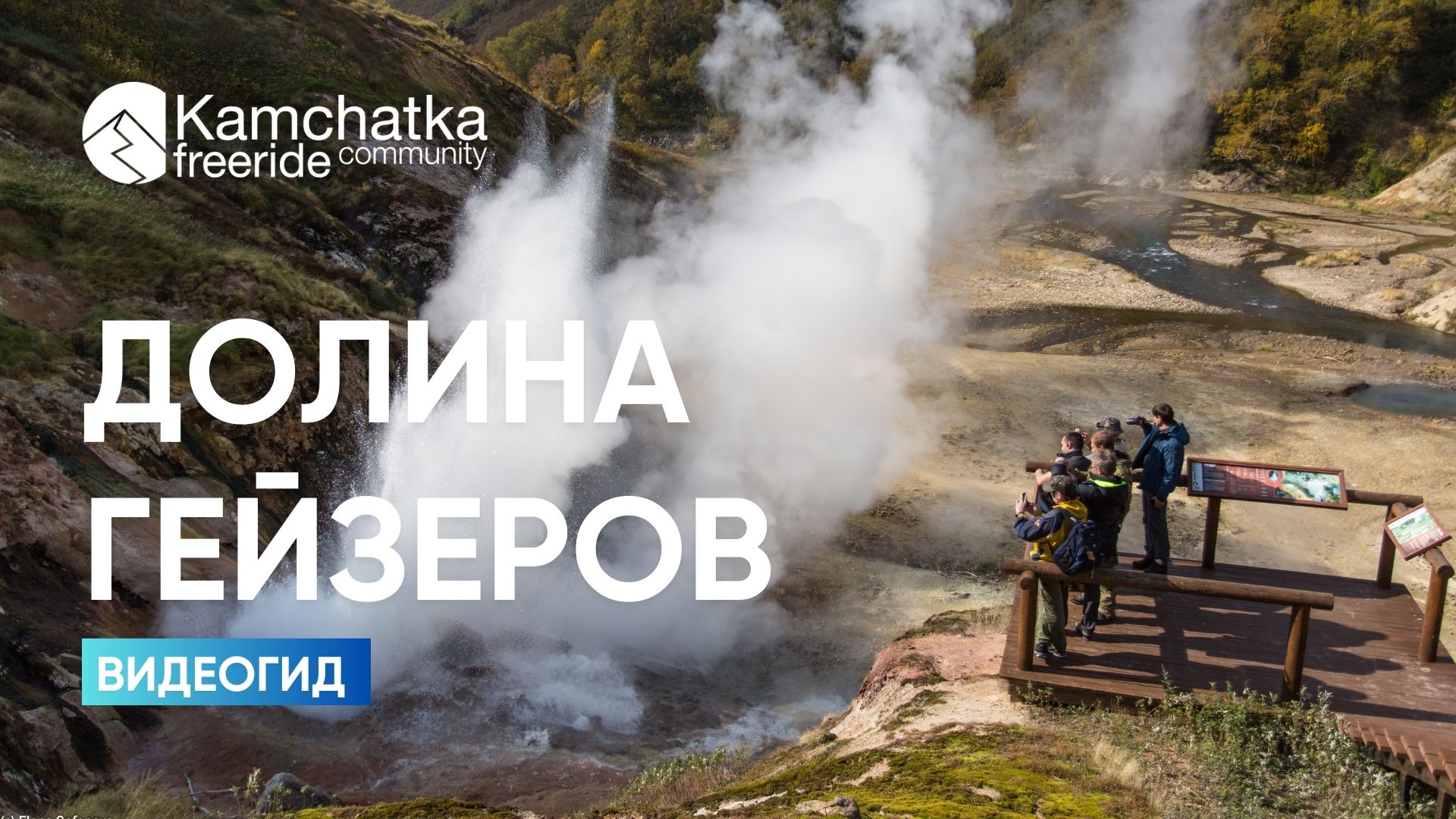 Видеогид: Долина гейзеров смотреть онлайн