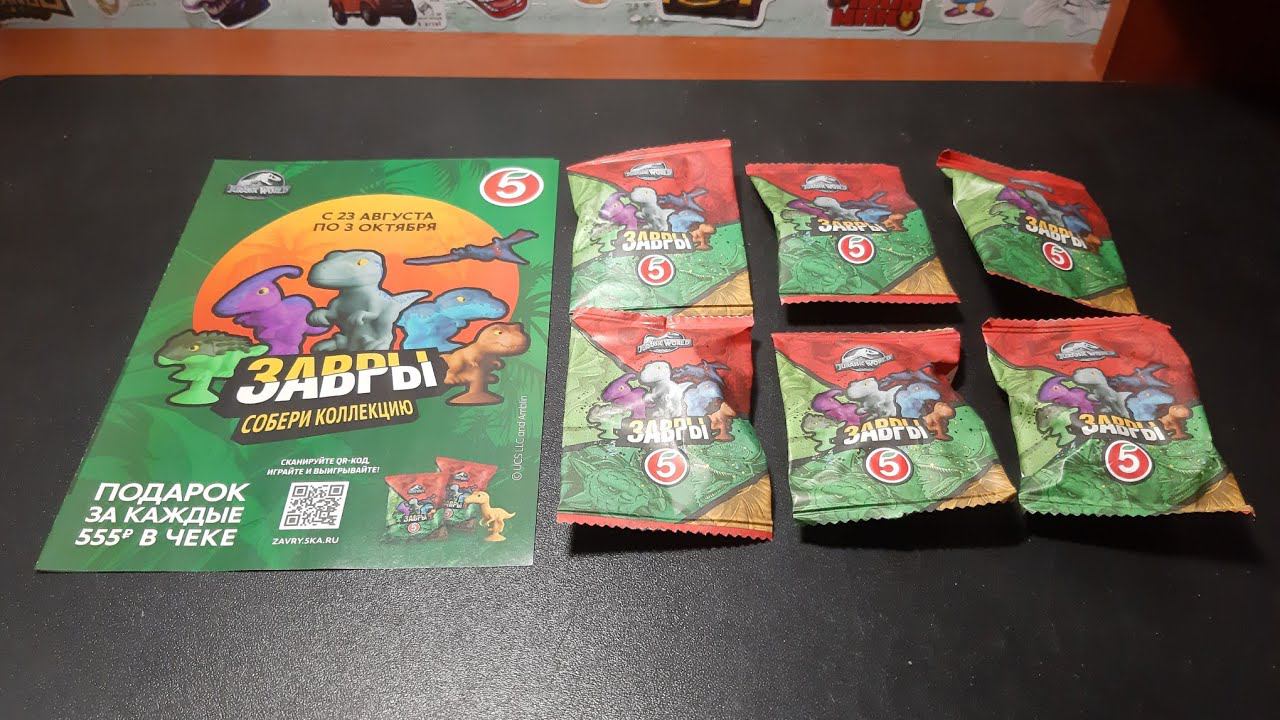ЗАВРЫ из Пятёрочки / Обзор новой акции! смотреть онлайн