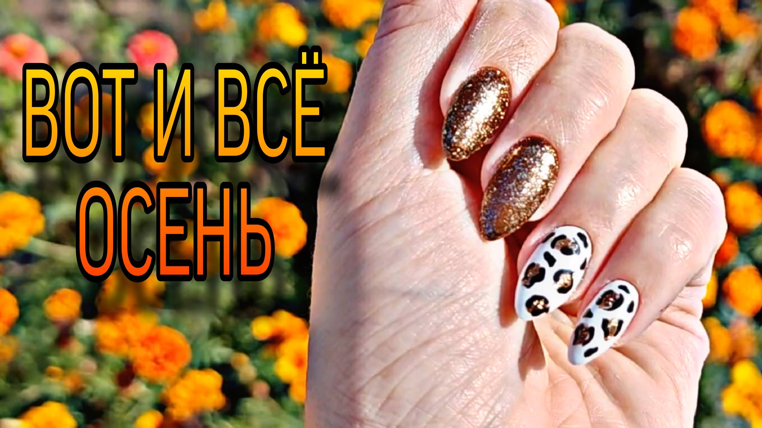 Осенний дизайн ногтей. Маэстро, тестируем. смотреть онлайн