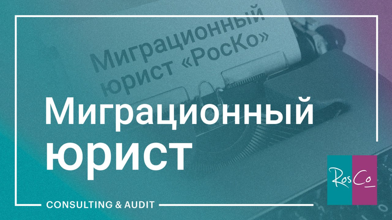 Услуги миграционного юриста #rosco #миграционныйюрист