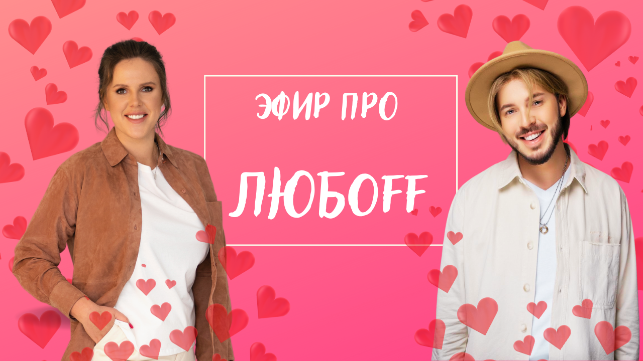 Эфир про любoff смотреть онлайн