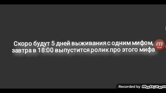 Ждите, скоро будет 5 дней выживания с одним мифом..... смотреть онлайн