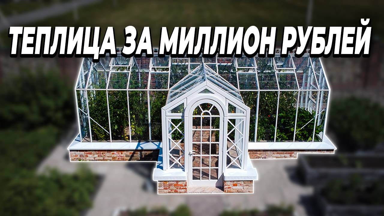 Ваши соседи потеряют дар речи, когда увидят эту теплицу! смотреть онлайн
