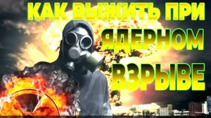 Будет ли ядерная война? как выжить в ядерной войне