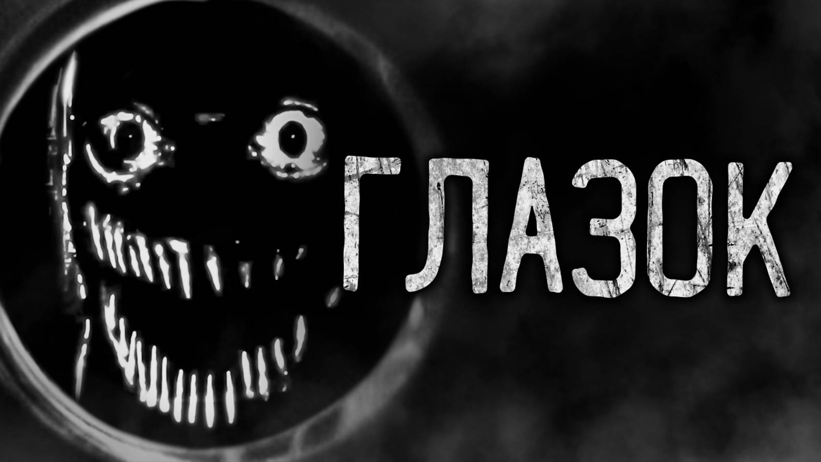 ГЛАЗОК! Страшные истории на ночь.Страшилки на ночь. смотреть онлайн