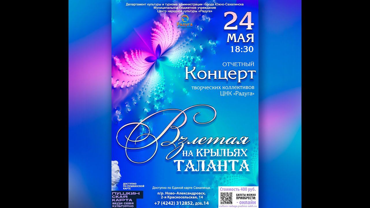 Отчетный концерт творческих коллективов МБУ ЦНК Радуга Взлетая на крыльях таланта