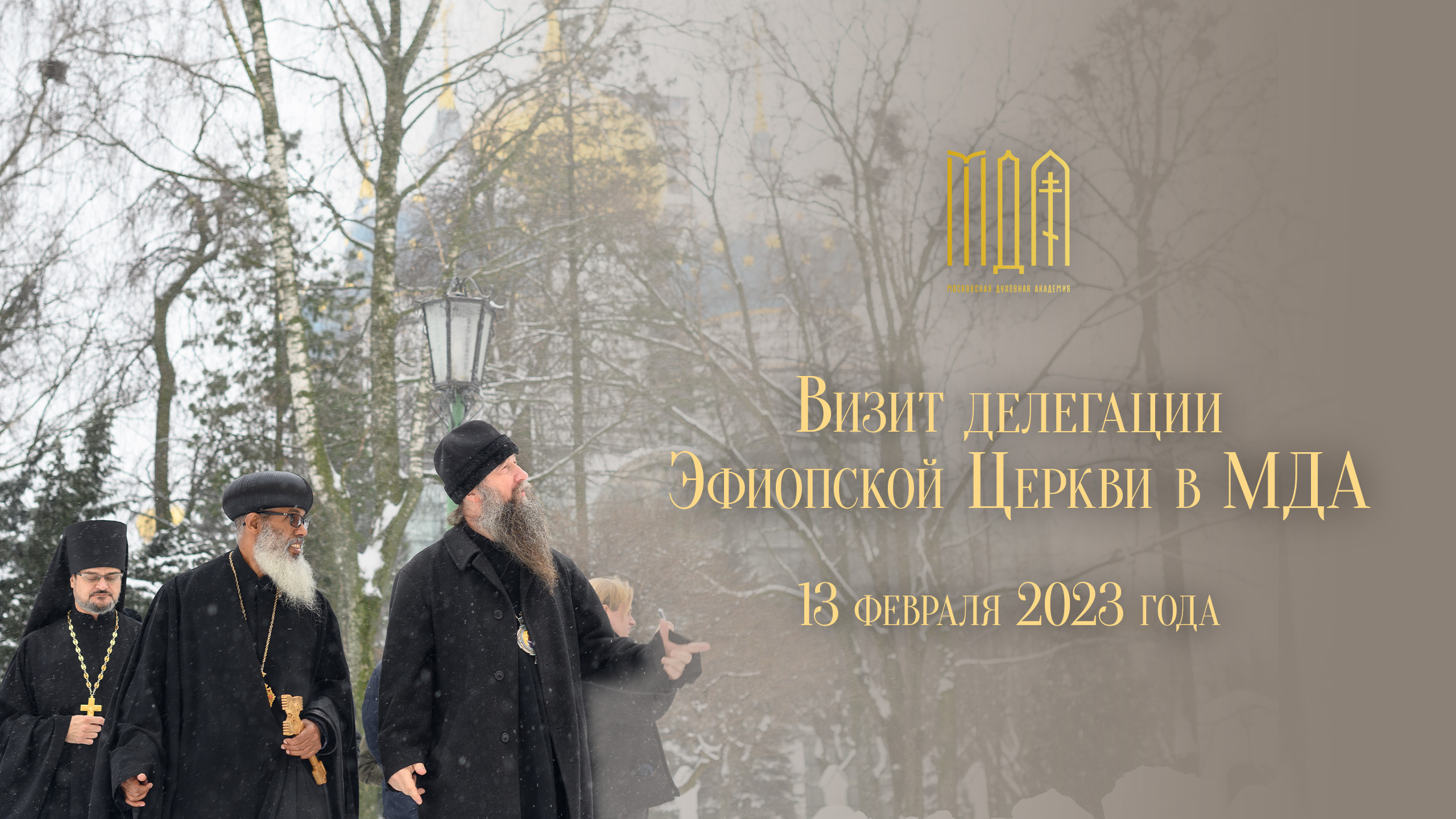 Делегация Эфиопской Церкви в МДА 2023 смотреть онлайн