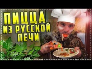Весёлый Выпуск / Готовим Всей Бригадой Пиццу в Русской Печи