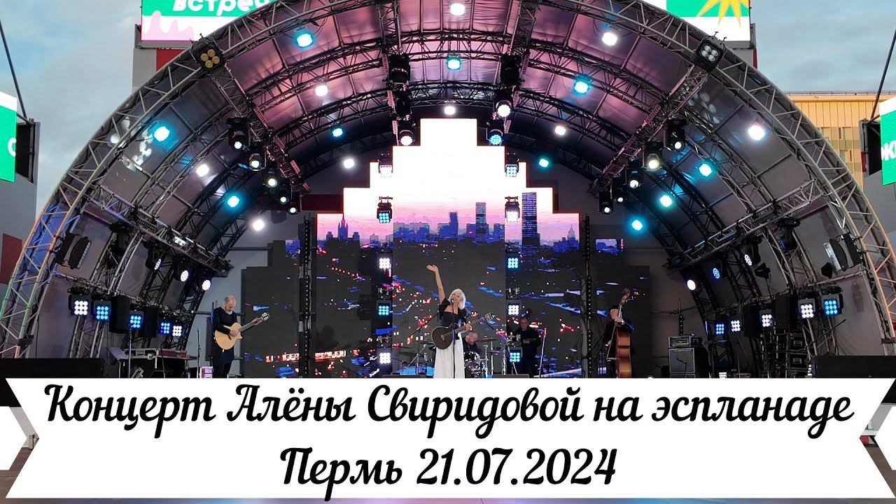 Концерт Алёны Свиридовой на эспланаде Перми 21 07 2024 смотреть онлайн