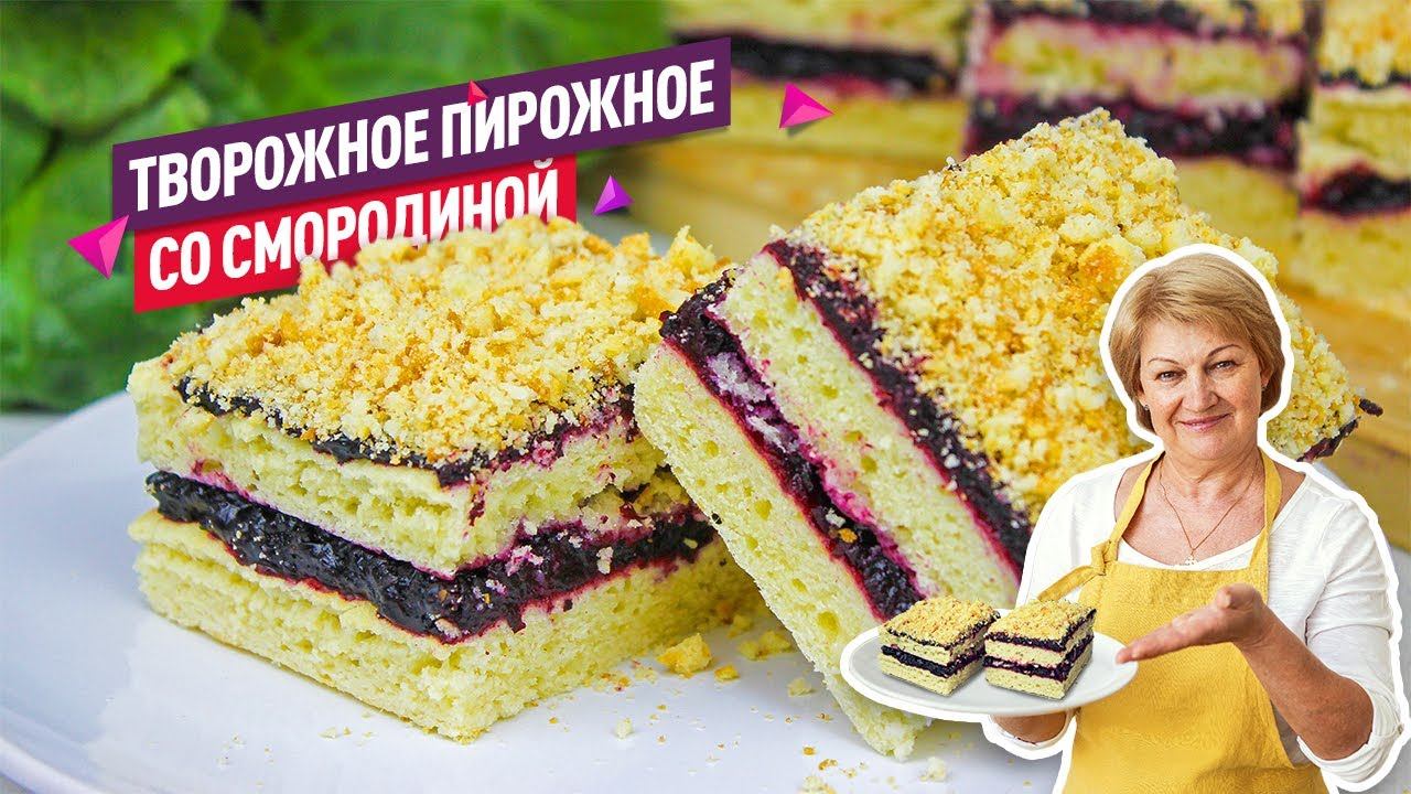 Просто, быстро, бюджетно! Вкуснейшее творожное пирожное с черной смородиной смотреть онлайн