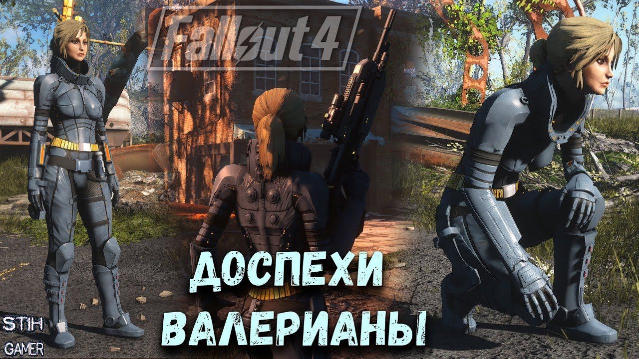 Fallout 4: Доспехи Валерианы ➤ Valerian Armor смотреть онлайн