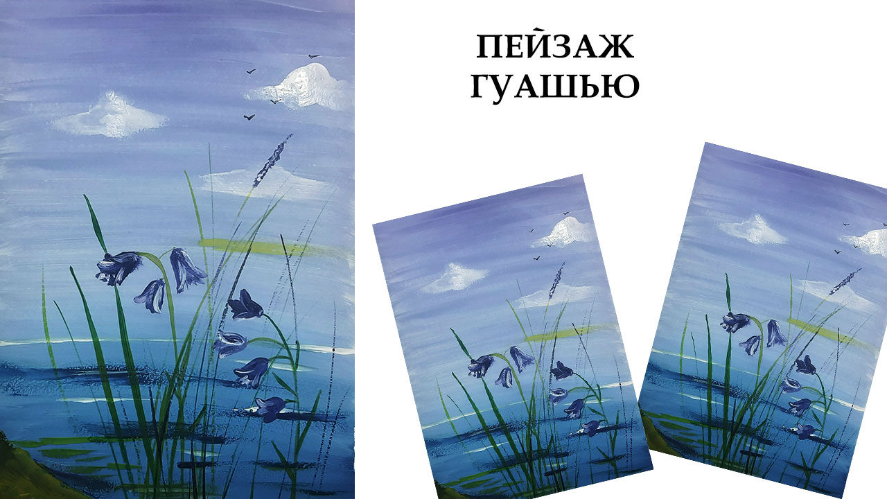 Как легко нарисовать летний пейзаж. Рисуем колокольчики. Нарисуем полевые цветы гуашью. смотреть онлайн