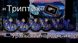 «Триптих» Уральский народный хор