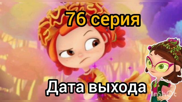 Соловья 
Заколдуют. Сказочный патруль 76 серия дата выхода Сказочный патруль 3 сезон 24 серия