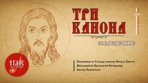 Три канона совмещенные | #vpglas