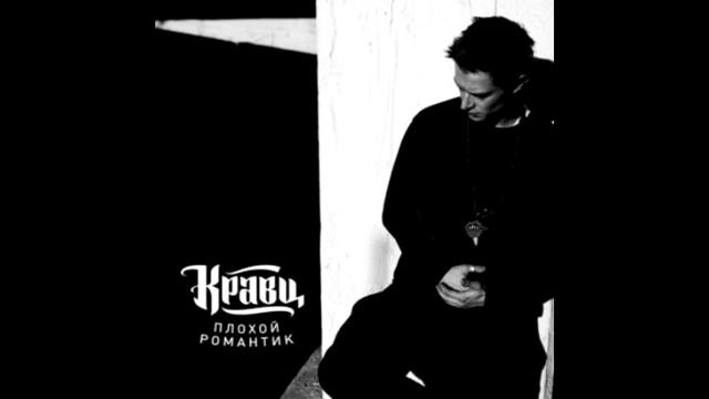 Кравц - Солнечный SWAG ("Плохой Романтик") смотреть онлайн