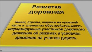 Дорожная разметка: горизонтальная и вертикальная. Применение. Задачи.