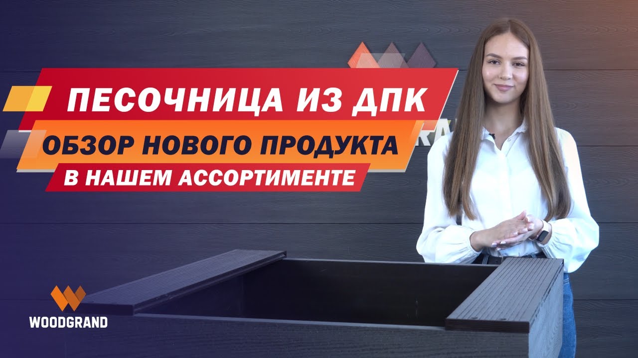 Песочница из ДПК для детской площадки — удобное и безопасное решение смотреть онлайн