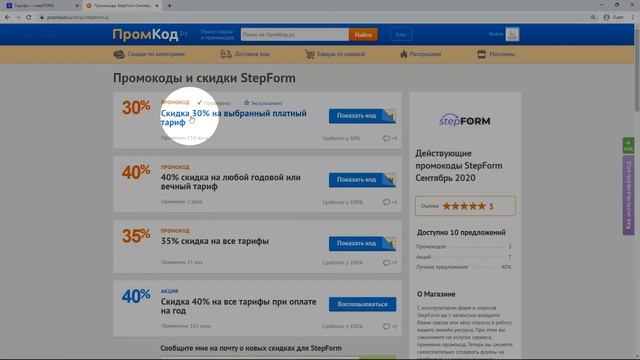 Промокод StepForm смотреть онлайн