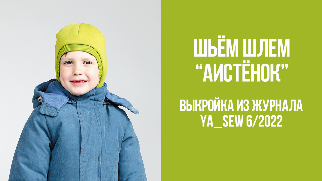 Шлем "АИСТЁНОК". Журнал Ya_Sew 6/2022