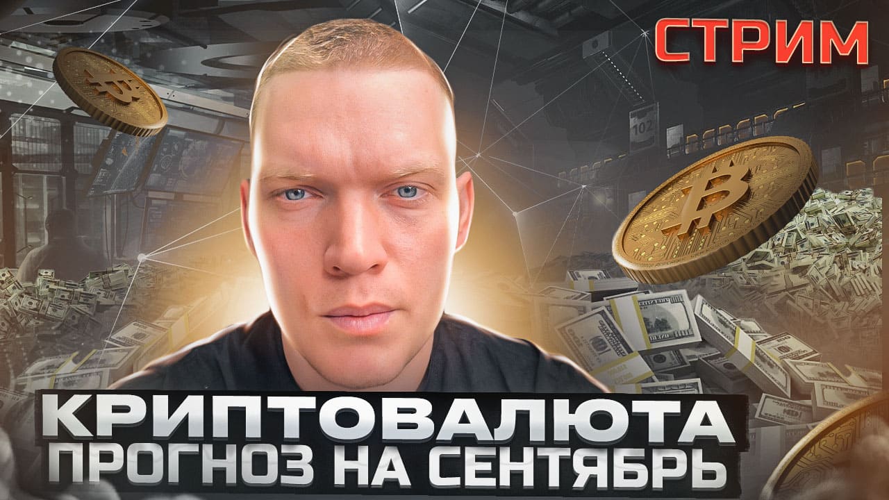 ? КРИПТОВАЛЮТА. ПРОГНОЗ НА СЕНТЯБРЬ. смотреть онлайн