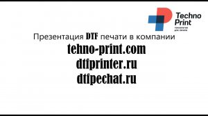 Презентация DTF печати в компании TehnoPrint
