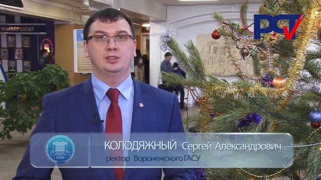 Поздравление с 2015 годом ректор Воронежского ГАСУ-Колодяжный С.А. смотреть онлайн