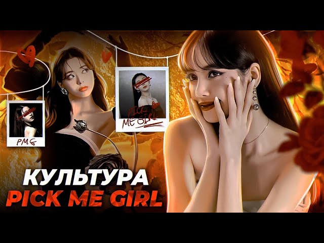 PICK ME АЙДОЛЫ | Культура PICK ME GIRL | Wonyoung Yuna Lisa Chaeryeong | смотреть онлайн