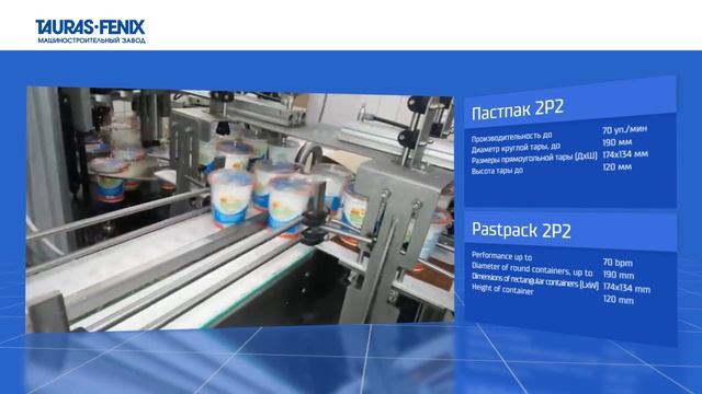 Фасовка и упаковка сметаны в пластиковые стаканчики на автомате с запайщиком ПАСТПАК 2Р2 смотреть онлайн