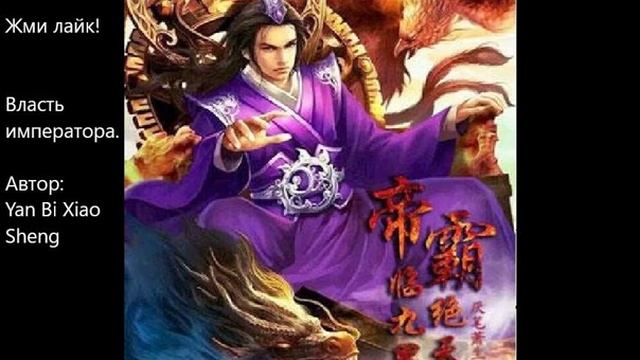 Главы 661-670. Власть императора. Автор: Yan Bi Xiao Sheng. смотреть онлайн