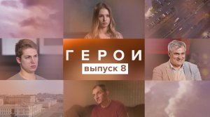 Герои, 8 выпуск
