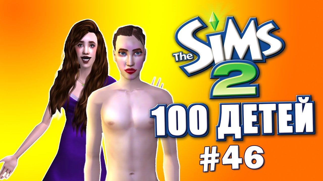 Челлендж 100 детей в Симс 2 | ИСПОРЧЕННЫЙ Мужик #46