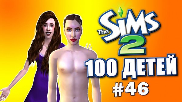 Челлендж 100 детей в Симс 2 | ИСПОРЧЕННЫЙ Мужик #46